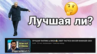 ПРОВЕРКА ТАКТИКИ ЛУЗИКА В SOCCER MANAGER 23.| ДЕЙСТВИТЕЛЬНО ЛУЧШАЯ ИЛИ НЕТ?🤔