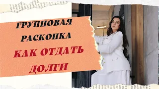 ГРУППОВАЯ РАСКОПКА НА ТЕМУ "ХОЧУ ОТДАТЬ ДОЛГИ"