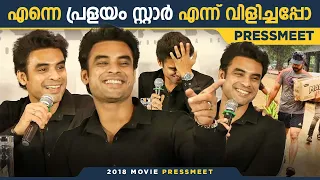 പ്രളയത്തിൽ ചെയ്തത് എല്ലാം PR Work ആയിരുന്നോ? | Tovino | 2018 Movie Pressmeet