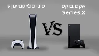 אקסבוקס סירייס אקס ופלייסטיישן 5 ראש בראש