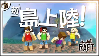 島に上陸したけどハプニングだらけ？！【RAFT#3】