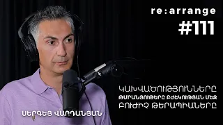 Rearrange #111 Սերգեյ Վարդանյան - Կախվածությունները, Թմրանյութերը բժշկության մեջ, Բուժիչ թերապիաները