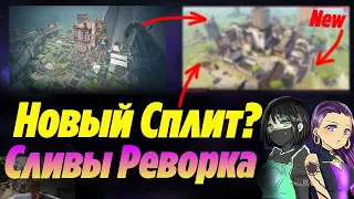 НОВЫЙ СПЛИТ ВАЛОРАНТ ОФИЦИАЛЬНО ПОКАЗАЛИ - ПОЛНЫЙ РЕВОРК?! Реворк сплит валорант | Новости валорант