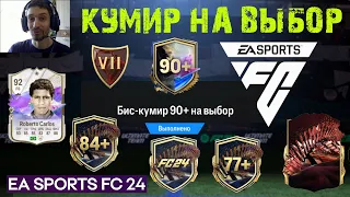 БИС КУМИР 90+ НА ВЫБОР FC 24 ★ КРАСНЫЕ TOTS В НАГРАДАХ WL FC24 ★ EA РЕШИЛ ЧТО ТЫ НЕ ПОБЕДИШЬ В WL