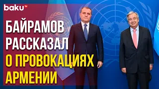 Состоялась Встреча Главы МИД Азербайджана и Генсека ООН | Baku TV | RU