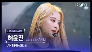 [909 포커스캠 4K]  LE SSERAFIM 허윤진 직캠 'ANTIFRAGILE' (Huh Yunjin FanCam) | @JTBC K-909 221022