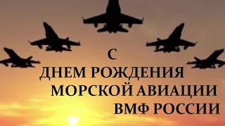 День Морской Авиации ВМФ России, 17 Июля, красивое видео поздравление