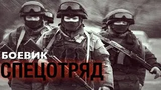 Новый Боевик "СПЕЦОТРЯД"  Русские боевики, криминальные фильмы, новинки 2016