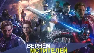 Вернём "Мстителей 4". Перенос фильма!