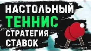 Настольный теннис, Стратегия на настольный теннис, Простая стратегия, Ставка дня, Слив