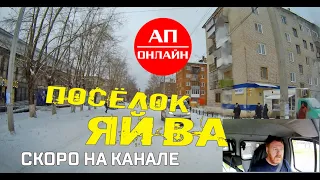 Яйва, Пермский край // проезд по поселку// скоро на канале