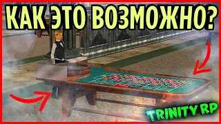 КАК ТАКОЕ ВОЗМОЖНО В ЭТОМ КАЗИНО???  GTA SAMP (Trinity Rp)