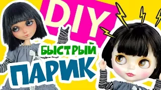 ДиАйВай 1: Как сделать парик для куклы - DIY парик своими руками | ООАК Эверяшки в Блайз