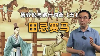 田忌赛马：谋略能否弥补实力的差距？博弈论与纳什均衡（五）