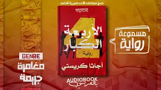 رواية مسموعة | الأربعة الكبار - أجاثا كريستي (عبقرية الرواية البوليسية)