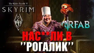 SKYRIM РОГАЛИК РАЗОЧАРОВАЛ - ОБЗОР НА RFAB BIZARRE ADVENTURE