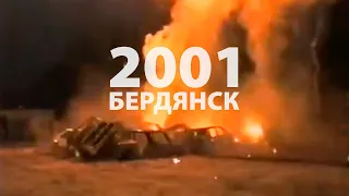 Бердянск-2001. Вспышка сибирской язвы, шоу каскадеров на «Торпедо», Баранов и теракт в США
