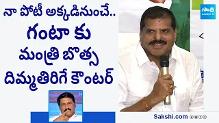 Minister Botsa Satyanarayana Strong Counter To Ganta Srinivasa Rao | AP Elections 2024 @SakshiTVLIVE