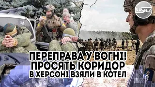 Переправа у вогні! Просять коридор - просто в Херсоні. Взяли в котел - залишки гарнізону