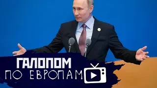 Галопом по Европам #32 (Рейтинг Путина, Вторжение в Венесуэлу)