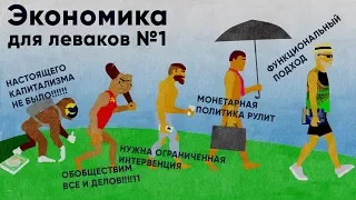 ЭКОНОМИКА ДЛЯ ЛЕВАКОВ №1 (Макро-взгляд, Нац. Счета, Товар, Капитализм)