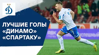 Лучшие голы «Динамо» в ворота «Спартака» | Динамо ТВ