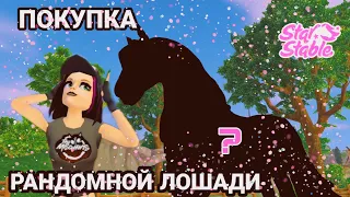 ПОКУПКА РАНДОМНОЙ ЛОШАДИ/ ЗРЯ ПОТРАТИЛА ДЕНЬГИ/STAR STABLE ONLINE