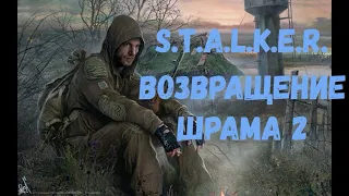 S.T.A.L.K.E.R. Возвращение Шрама 2. Голова Сидоровича. Передатчик