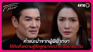 คำแนะนำจากผู้พิพากษา ให้คิดถึงความรู้สึกลูกมากกว่าการเอาชนะกัน | Highlight สงครามสมรส EP14 | oneD