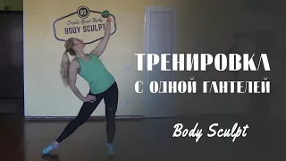 Эффективная тренировка с одной гантелей. Workout