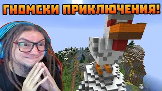 ГНОМСКИ ПРИКЛЮЧЕНИЯ! !shop #75