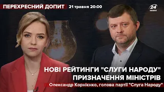 Про Ляшка, Вірастюка та рейтинги слуг народу – інтерв'ю з Олександром Корнієнко