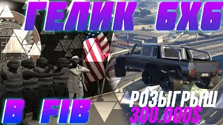 ГЕЛИК 6х6 В ПАТРУЛЕ FIB! ТУЛЕВО В GTA 5 RP! ПОКУПКА И ТЮНИНГ ГЕЛИКА! DownTown/StrawBerry/VineWood