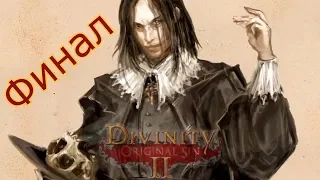 Divinity Original Sin 2 Путь крови.  Финальная битва.  Эпилог.