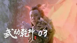 武動乾坤2 03 | Martial UniverseⅡ 03（楊洋、張天愛、吳尊、王麗坤等主演）