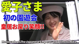 敬宮愛子さま 初の園遊会を終えホッとした満面の笑顔で皇居お戻り!! Motorcade of The Japanese Emperor and Princess Aiko