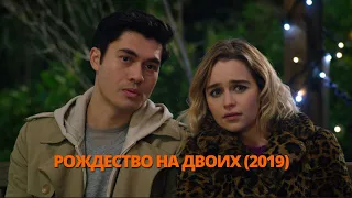 Рождество на двоих 2019 Трейлер. Різдво на двох 2019 Трейлер. #трейлер #трейлери #трейлеры #кино