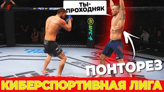 Бой против ПОНТОРЕЗА в КИБЕРСПОРТИВНОЙ ЛИГЕ в НОВОМ СЕЗОНЕ UFC 4