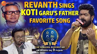 Revanth Sings Koti Garu's Father Favorite Song | SaReGaMaPa The Singing Superstar | Zee Telugu