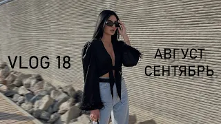 VLOG #18 АВГУСТ-СЕНТЯБРЬ  ||КОННАЯ ПРОГУЛКА ||СЬЕМКА || ДЕНЬ РОЖДЕНИЯ ДРУГА