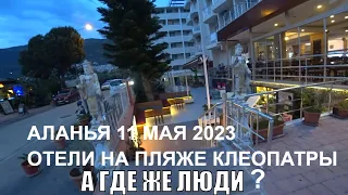 MELISSA HOTEL KLEOPATRA LIFE HOTEL ALANYA 11 МАЯ УЖИН В ОТЕЛЯХ А ГДЕ ЖЕ ЛЮДИ