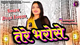 तेरे भरोसे || Divya Thakor || Tere Bharose Song Divya Thakor New Video @prakashthakorofficial5700