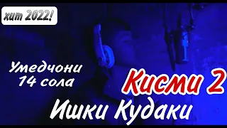 Клип! Умедҷони 14 соли- Қисми 2_ИШҚИ КУДАКИ😭😭😭 новый ТРЕК.