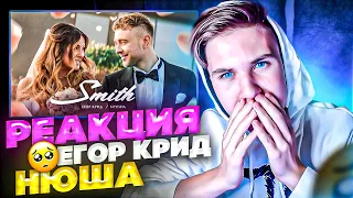 😱РЕАКЦИЯ НА КЛИП -  Егор Крид feat. Nyusha - Mr. & Mrs. Smith (Реакция Мистер и Миссис Смит)