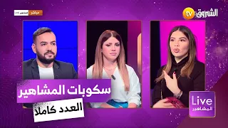 لايف المشاهير| أكبر برنامج نسوي بالجزائر.. أفضل ممثلة لم تستلم الجائزة| العدد كاملا