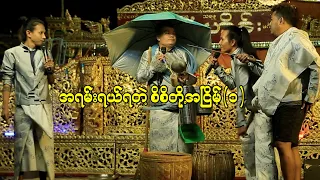 အရမ်းရယ်ရတဲ့စိစိတို့အငြိမ့် (၁)#comedy #funny #comedyvideo #funnyvideo #အငြိမ့် #entertainment#video