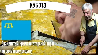Кубетэ - Знаменитый крымчанский мясной пирог по семейному рецепту! Секреты моего пирога...
