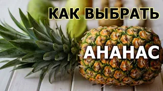 Вся правда об ананасе, как выбрать, дозреть, резать и хранить