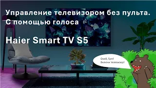 Управлением телевизором с помощью голоса | FFGA | Google Assistant | Haier Smart TV  S5