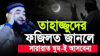 তাহাজ্জুদের ফজিলত জানলে সারারাত ঘুমাতেই পারবেন না...! | Mustafiz Rahmani Waj 2023